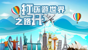 打开环游世界之路